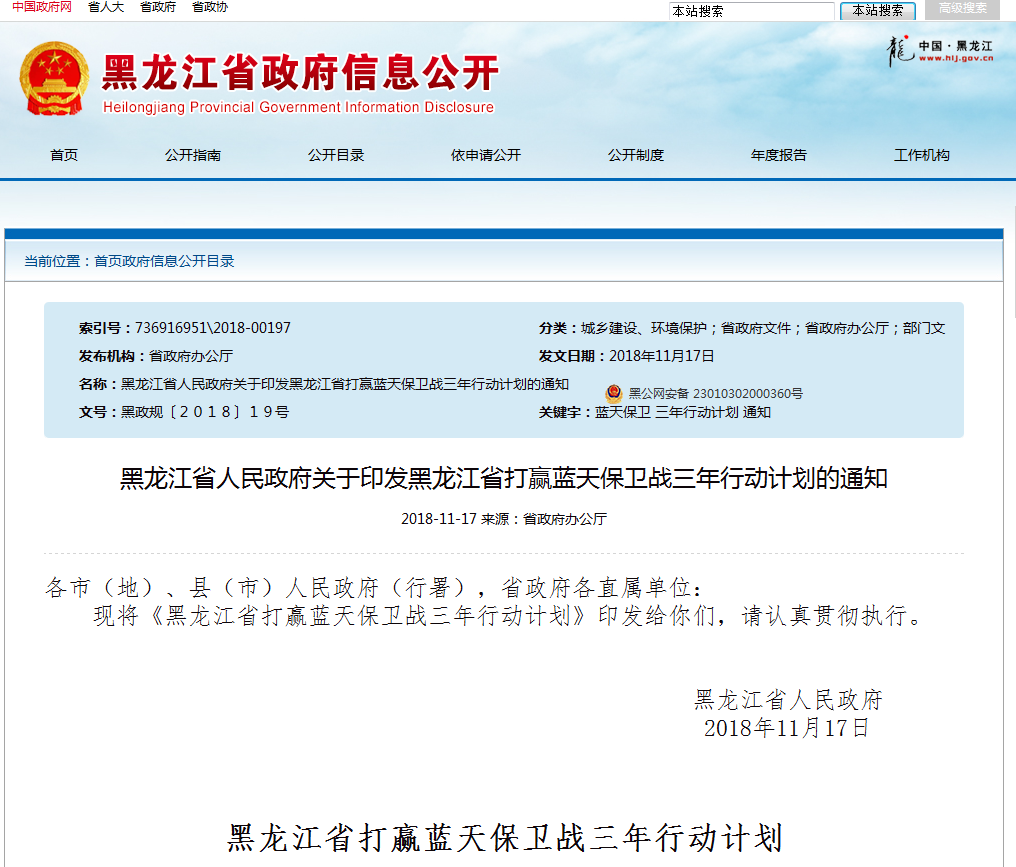最新動(dòng)態(tài) | 黑龍江省人民政府關(guān)于印發(fā)黑龍江省打贏(yíng)藍(lán)天保衛(wèi)戰(zhàn)三年行動(dòng)計(jì)劃的通知