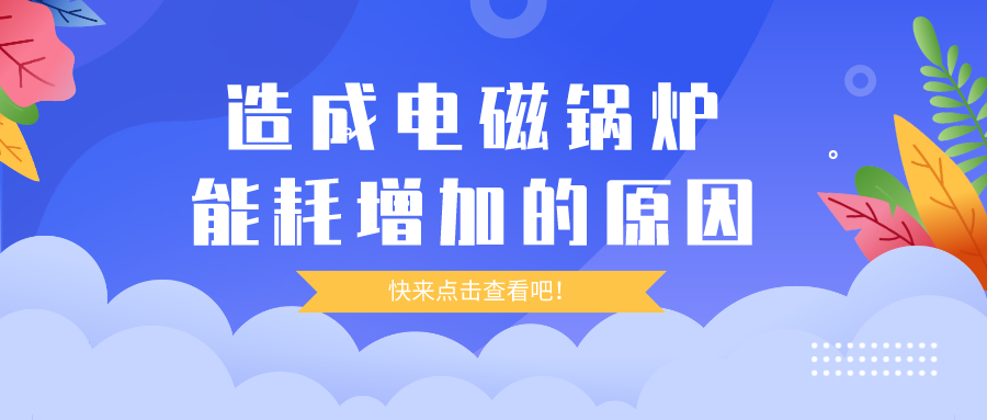 造成電磁鍋爐能耗增加的原因，你都清楚嗎？